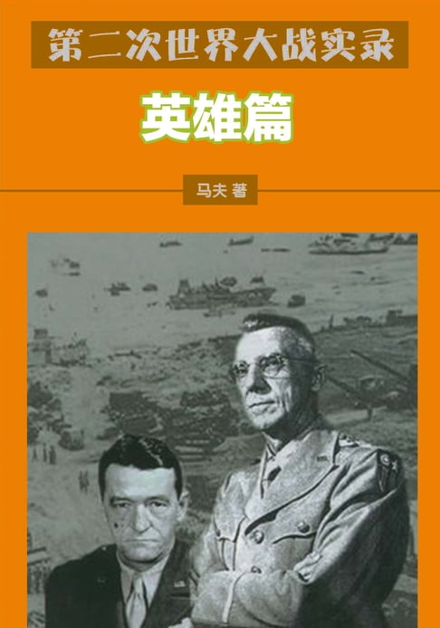 【電子書】第二次世界大戰實錄——英雄篇