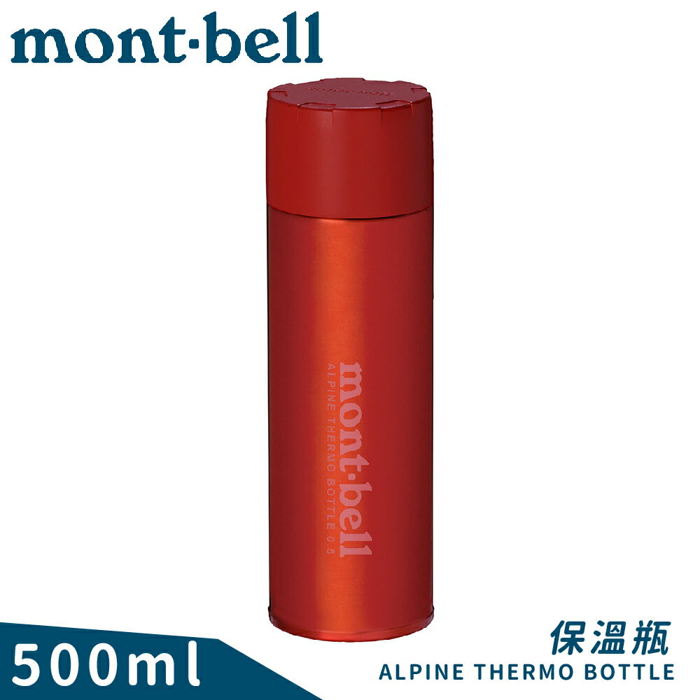 【Mont-Bell 日本 Alpine Thermo 0.5L保溫瓶《紅》】1134167/保溫杯/單手杯/水壺/隨身杯