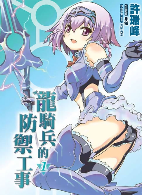 【電子書】龍騎兵的防禦工事(01)漫畫