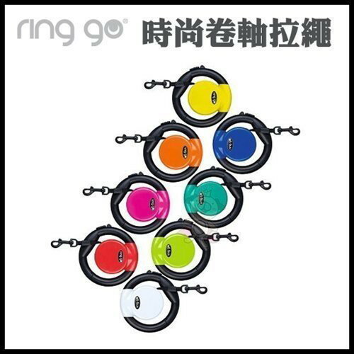 德國 Vitakraft Ring go 圈狗 時尚捲軸拉繩 RINGGO RING-GO 伸縮拉繩 新設計『WANG』