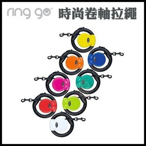 德國 Vitakraft Ring go 圈狗 時尚捲軸拉繩 RINGGO RING-GO 伸縮拉繩 新設計『WANG』