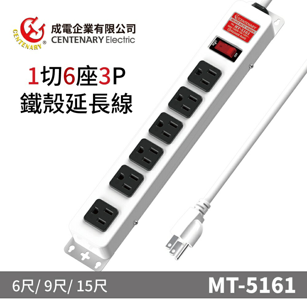 【成電企業】MT-5161系列 鐵殼延長線 1切6座3P 過載自動斷電 高耐熱防火PC材質 可壁掛