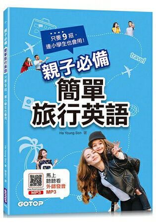 親子必備簡單旅行英語：只要9招，連小學生也會用！ | 拾書所