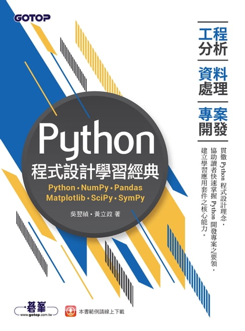 【電子書】Python程式設計學習經典-工程分析x資料處理x專案開發