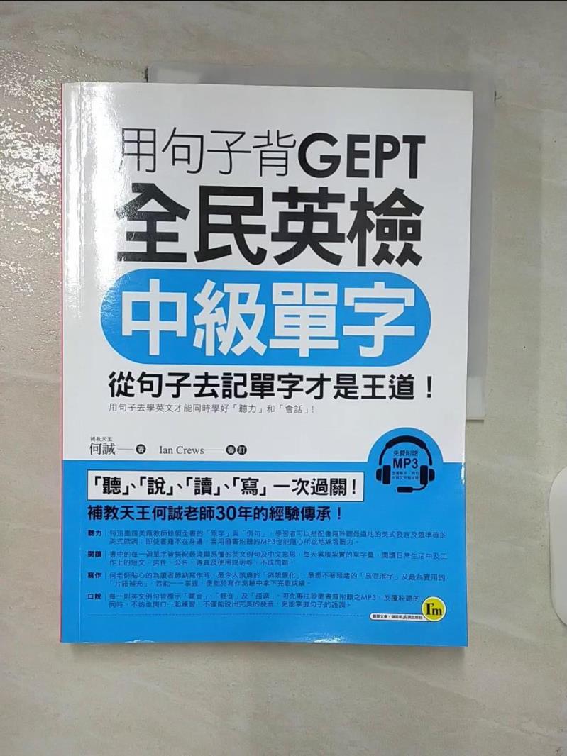 【書寶二手書T3／語言學習 DTA】用句子背GEPT全民英檢中級單字 何誠