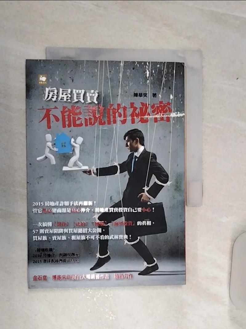 【書寶二手書T1／投資 RA3】房屋買賣不能說的秘密 陳恭奕