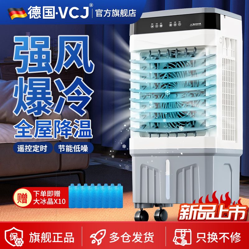 【累計熱銷776.1萬+件】VCJ德國空調扇家用製冷風扇冷氣扇宿舍移動空調小型加水製冷機器-享樂