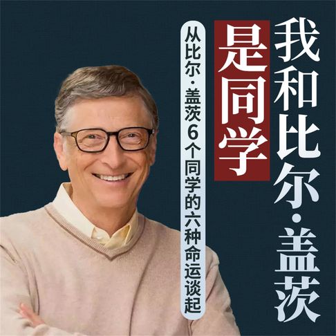 【有聲書】我和比尔·盖茨是同学：从比尔·盖茨6个同学的六种命运谈起