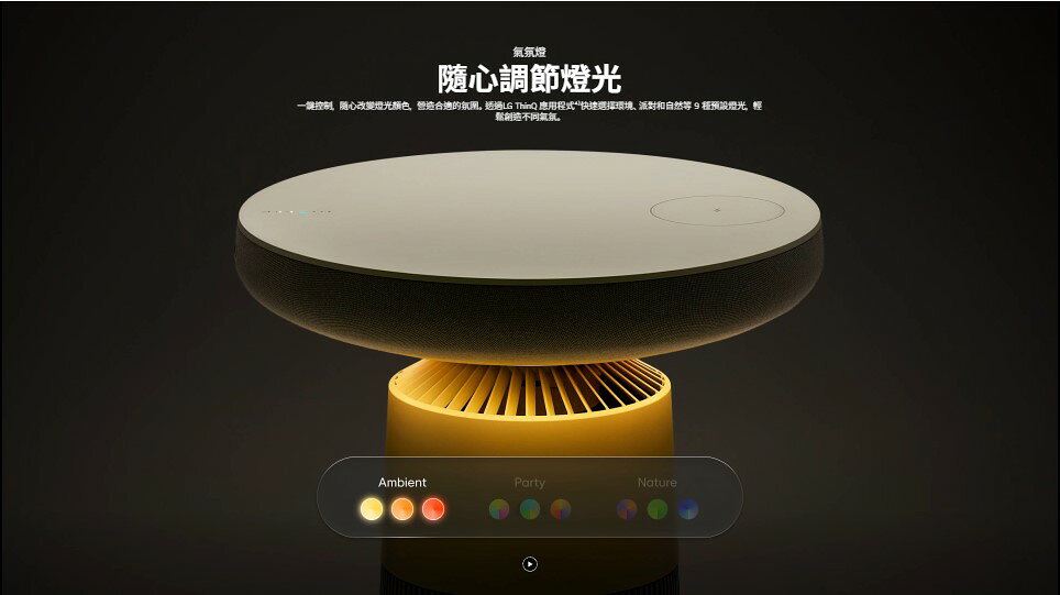 【LG/樂金】PuriCare™ AeroSpeaker 空氣清淨機 小蘑菇 AS201SHU0 5