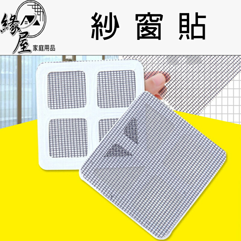 緣屋紗窗修補片1入【緣屋百貨】天天出貨 紗窗貼 紗窗修補貼 蚊窗補洞貼 自黏式 修補貼片 紗門補洞網 修補片 補窗