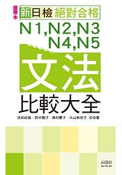 攜帶本 新日檢N1，N2，N3，N4，N5文法比較大全(50K+MP3) | 拾書所