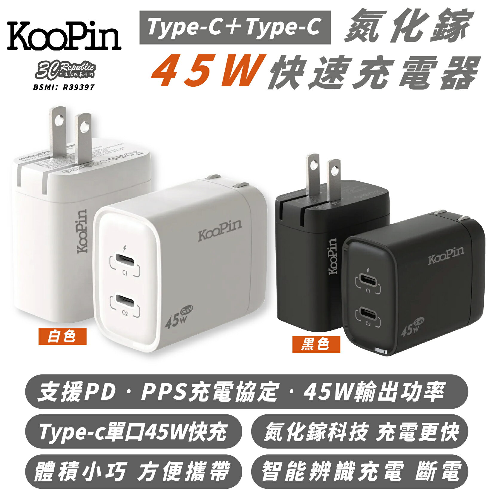 KooPin Type C 氮化鎵 45W 充電器 快充頭 充電頭 豆腐頭 雙孔 適 iPhone 16 15 s25【299免運領券再享折扣】