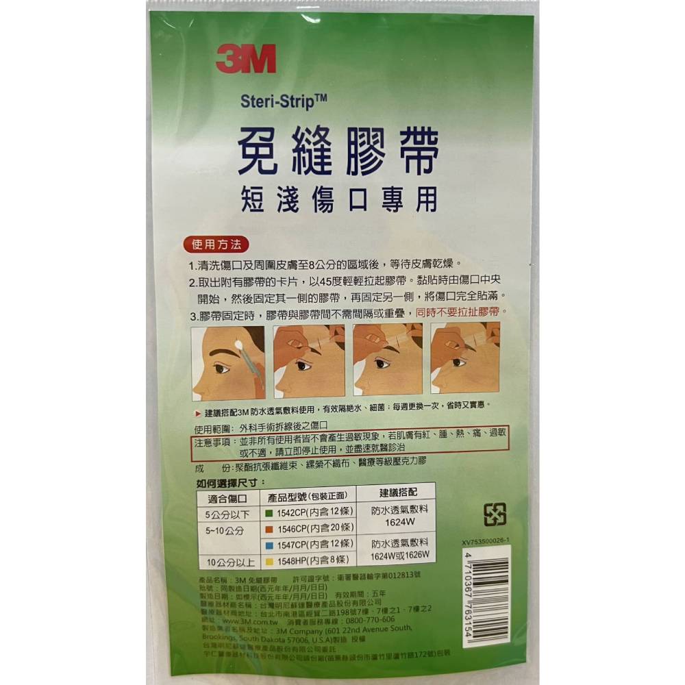 3M 免縫膠帶 剖腹產專用1545PP/小傷口1546PP/中傷口1547PP/大傷口1548PP/短淺傷口1542CP 2