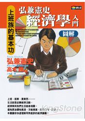 弘兼憲史經濟學入門圖解