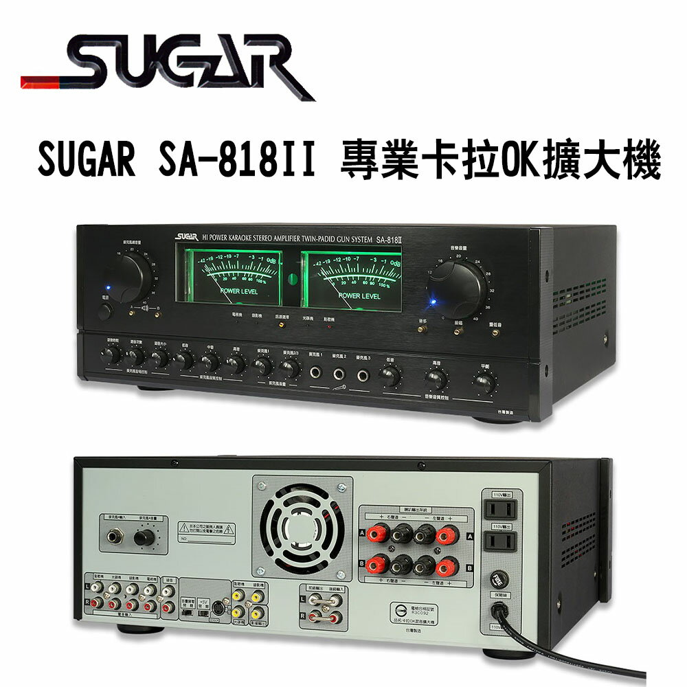【澄名影音展場】SUGAR SA-818II 多功能專業卡拉OK擴大機 (200W+200W)~卡拉OK擴大機推薦
