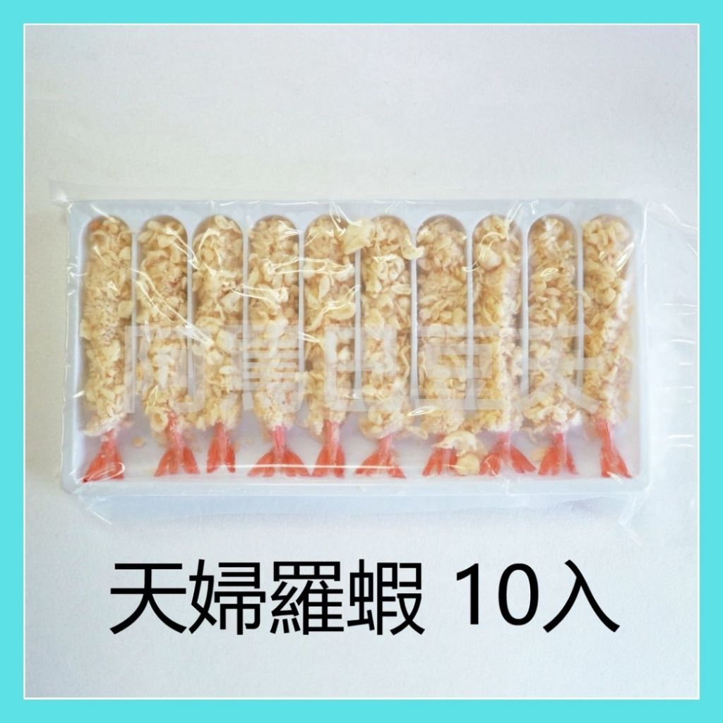 天婦羅蝦 10尾/盒 約300g