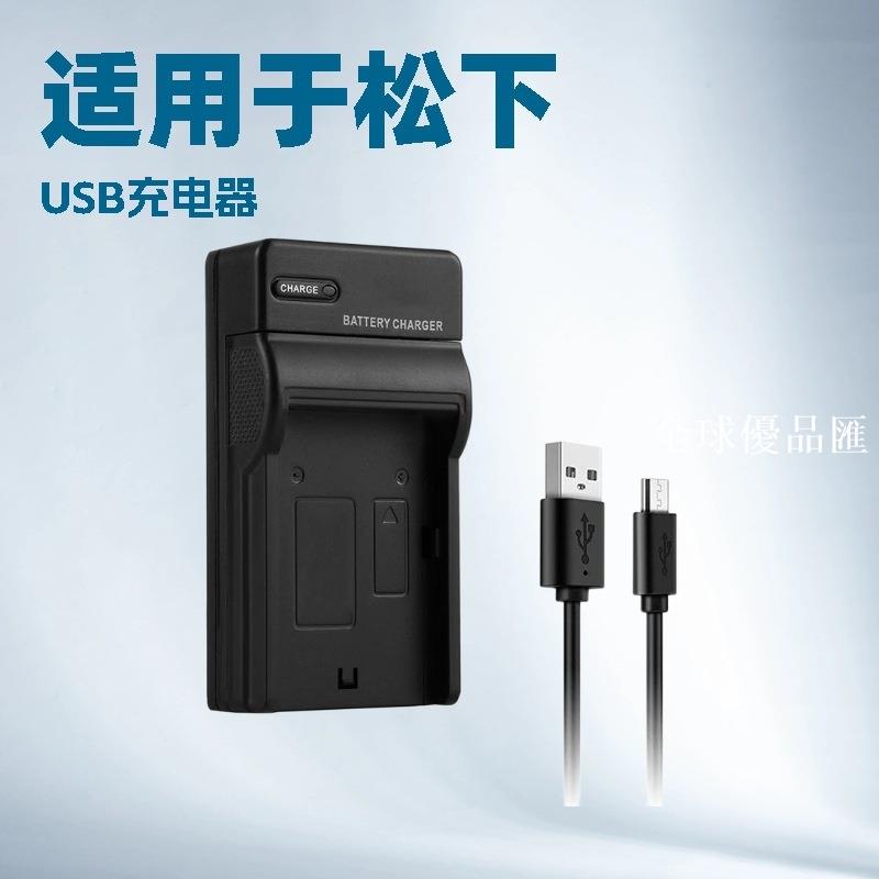 【全球優品匯】USB充電器 適用松下電池S005 S007 S008 BCF10 BCG10 BCL7座充CCD