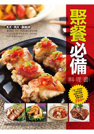 聚餐必備料理書