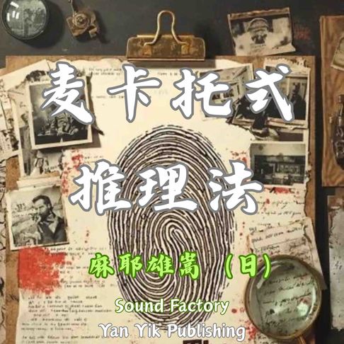 【有聲書】麦卡托式推理法 0