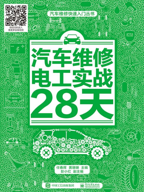 【電子書】汽车维修电工实战28天