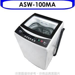 全館領券再折★SANLUX台灣三洋【ASW-100MA】10公斤洗衣機(含標準安裝)