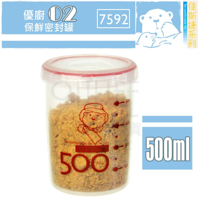 【九元生活百貨】佳斯捷 7592 優廚02保鮮密封罐/500ml 儲物罐 保鮮罐 矽膠密封 MIT