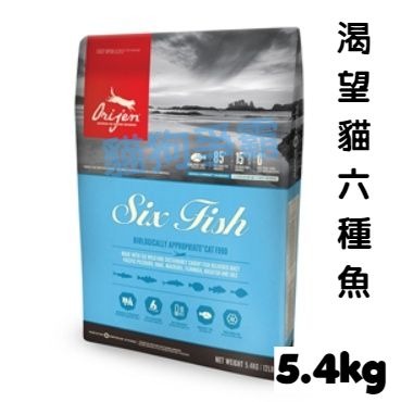 渴望六種魚 全齡貓飼料 5.4kg  WDJ推薦 成貓飼料 老貓飼料 幼貓飼料 無穀貓飼料 無穀飼料  貓渴望