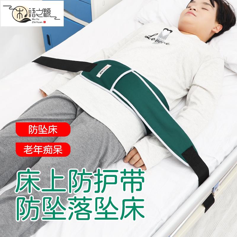 免運 快速出貨臥床躁動病人防離床約束帶無意識翻身起身固定護欄帶捆綁帶可翻身