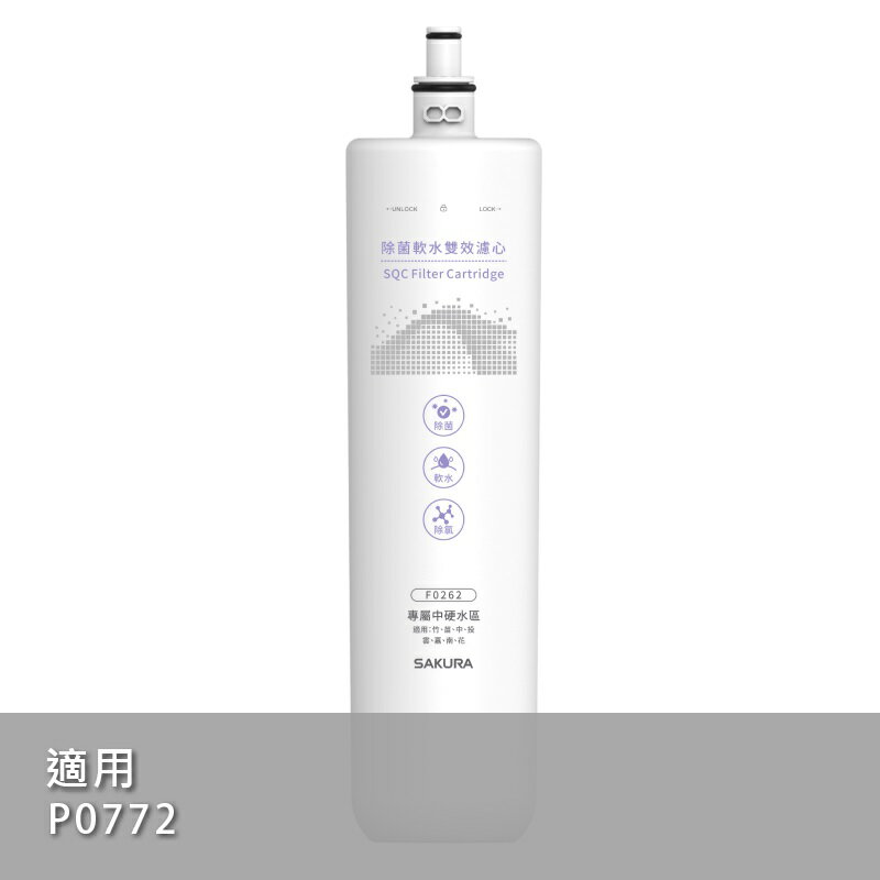 【臺灣公司貨｜SAKURA 櫻花】F0262除菌軟水雙效濾心【適用P0772淨水系統】