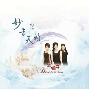 【新韻傳音】妙音天籟2 CD DSD-888-06