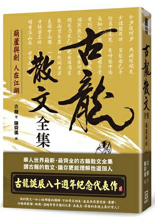 典藏古龍之２：古龍散文全集-葫蘆與劍 人在江湖 | 拾書所