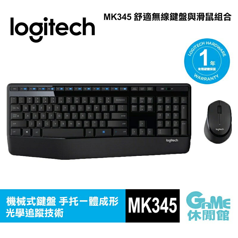 【滿額折120 最高3000回饋】Logitech 羅技 MK345 無線鍵盤滑鼠組【現貨】【GAME休閒館】HK0183