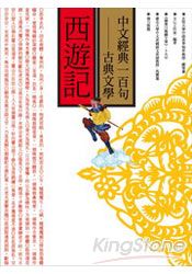 中文經典100句：西遊記