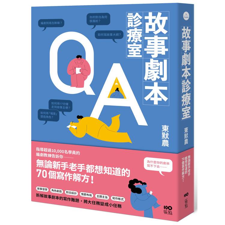 故事劇本診療室：無論新手老手都想知道的70個寫作解方