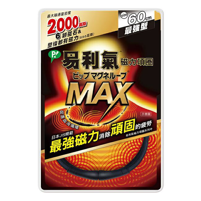 【詠晴中西藥局】易利氣 磁力項圈MAX 2000高斯 1個 兩款可選