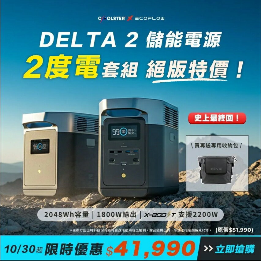EcoFlow Delta 2 儲能電源+額外電池組 (買就送專用包)