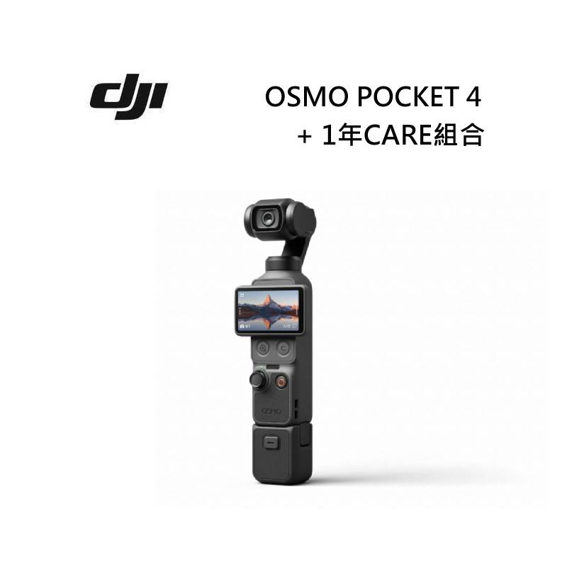 DJI OSMO POCKET 4 一英吋口袋雲台相機 一般標準版 加一年CARE組合 (預購)