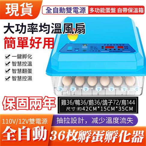 110V孵化機【新北現貨】36枚雙電源可接12V 全自動控溫家用型小雞孵化器小型孵蛋器