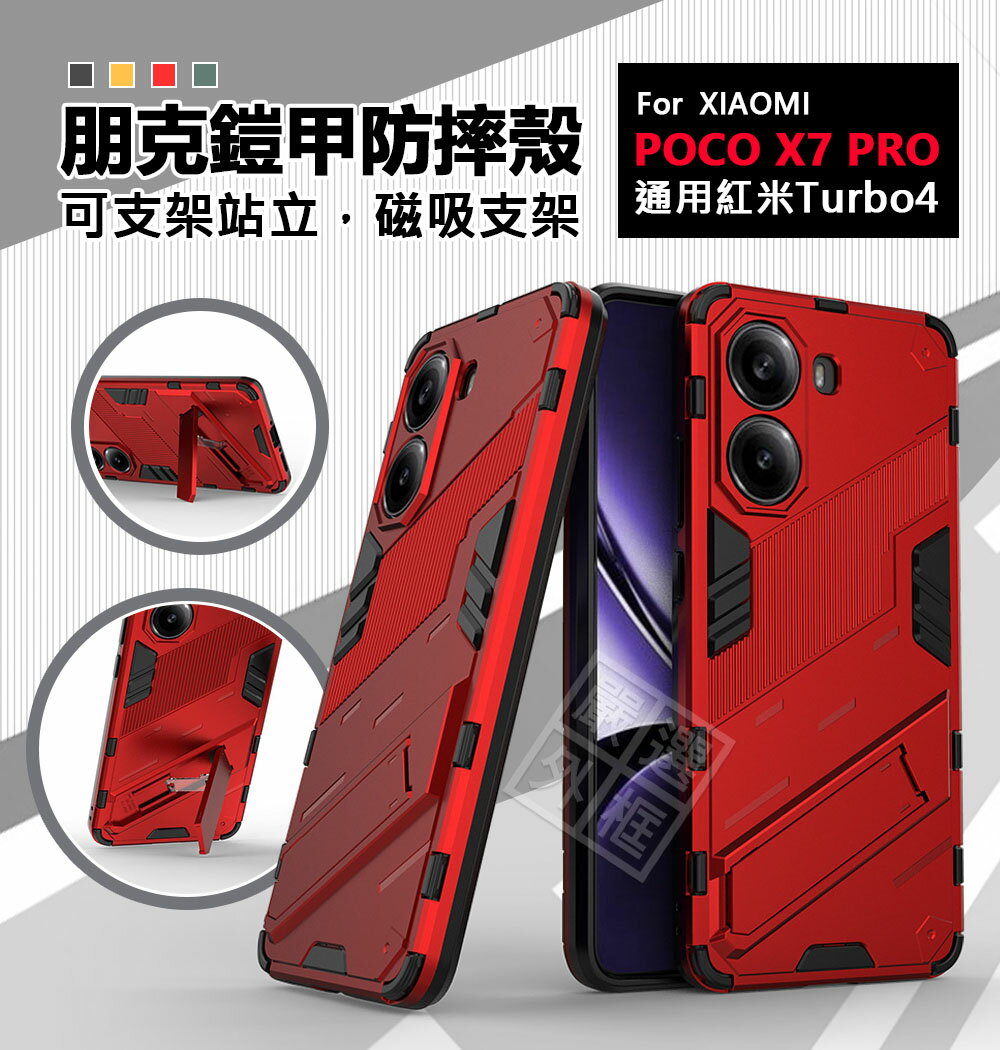 【嚴選外框】 小米 POCO X7 PRO 朋克 鎧甲 磁吸 支架 手機殼 硬殼 盔甲 防摔殼 硬背軟邊 保護殼 站立支架 手機支架