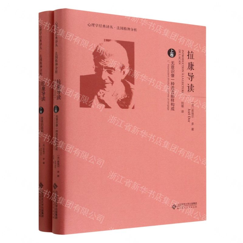 【預購】拉康導讀(上下)(精)/心理學經典譯叢丨天龍圖書簡體字專賣店丨9787303260843 (tl2609)