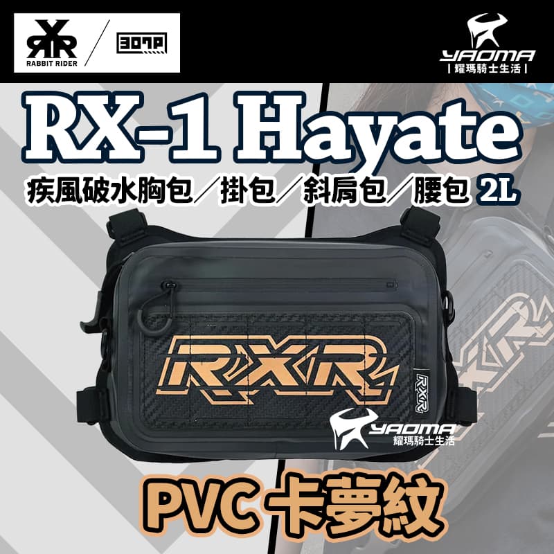 RX-1 Hayate 疾風破水胸包／掛包／斜肩包／腰包（2L）PVC卡夢紋 黑金 RX1 兔騎士 307P 耀瑪騎士