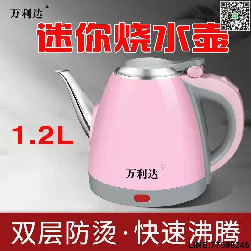 【歡樂購】【現貨免運】萬利達電熱水壺迷你小型不銹鋼電水壺快速燒水壺自動斷電1.2L茶壺