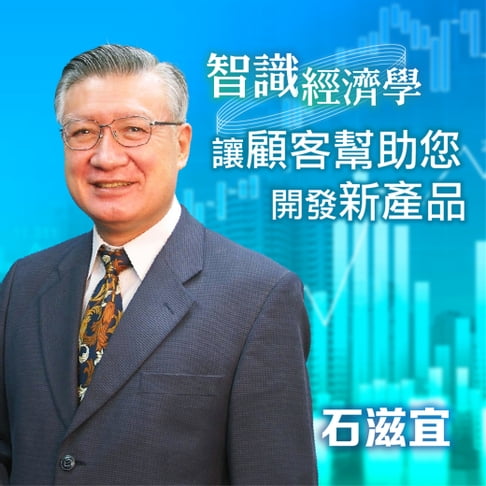 【有聲書】智識經濟學－讓顧客幫助您開發新產品 0