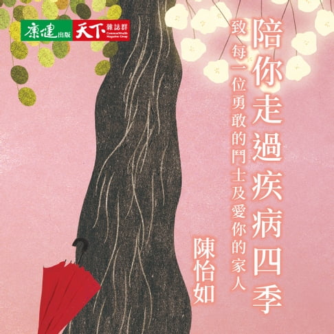 【有聲書】陪你走過疾病四季 0
