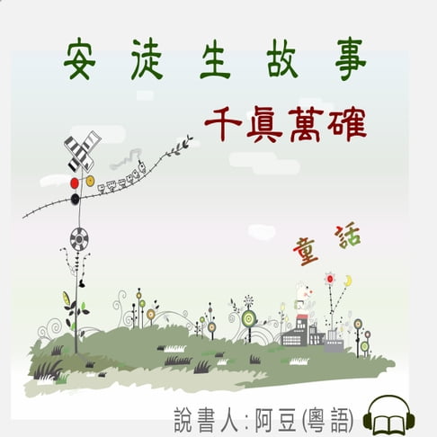 【有聲書】千真萬確 0
