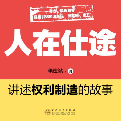 【有聲書】人在仕途 0