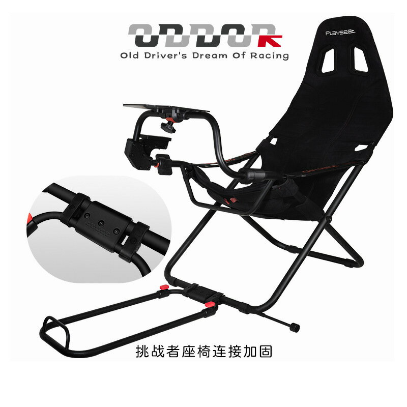 9ODDOR老司機 PLAYSEAT挑戰者座椅改裝 踏板固定連線加固套件