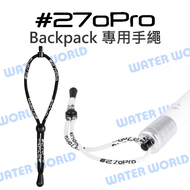 【中壢NOVA-水世界】270Pro BACKPACK 自拍桿 通用 螺絲手繩 手繩 手腕帶 含螺絲 1/4螺絲孔