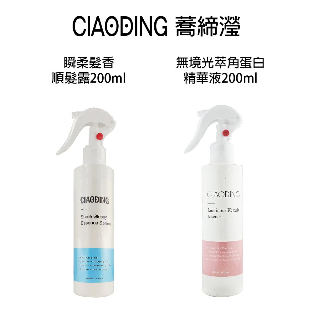 蕎締瀅 CIAODING 瞬柔髮香順髮露  無境光萃角蛋白精華液 200ml  免沖水噴霧 【貝羅卡】｜滿額領券最高現折$200｜APP下單點數10%⚡專櫃保養彩妝 品牌香氛 沙龍髮品美的三次方