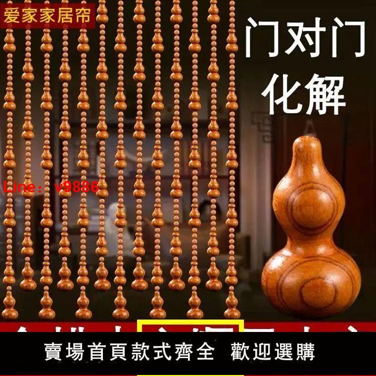 【臺灣公司保固】全桃木葫蘆風水門簾人財兩旺玄關臥室衛生間隔斷走廊遮擋簾免打孔【3天內發貨】
